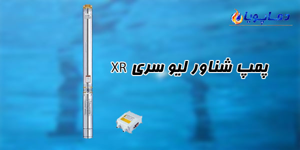 پمپ شناور ليو سری XR